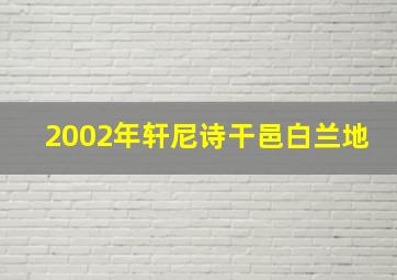 2002年轩尼诗干邑白兰地