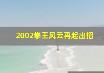 2002拳王风云再起出招