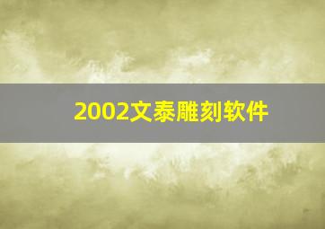 2002文泰雕刻软件