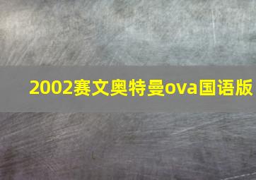 2002赛文奥特曼ova国语版