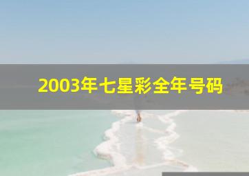 2003年七星彩全年号码