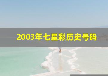 2003年七星彩历史号码