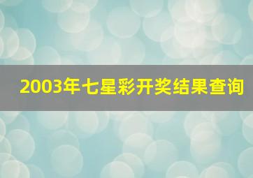 2003年七星彩开奖结果查询