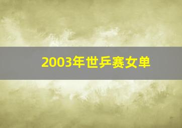 2003年世乒赛女单