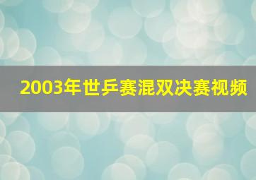 2003年世乒赛混双决赛视频