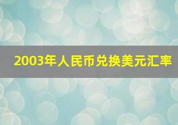 2003年人民币兑换美元汇率