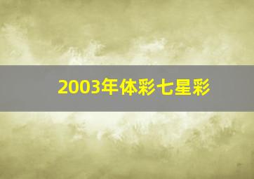 2003年体彩七星彩