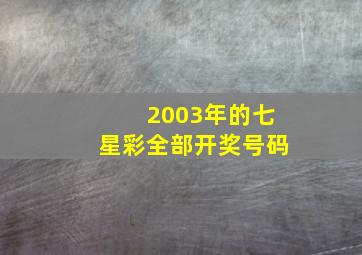 2003年的七星彩全部开奖号码