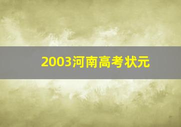 2003河南高考状元