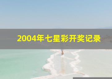 2004年七星彩开奖记录