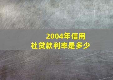 2004年信用社贷款利率是多少