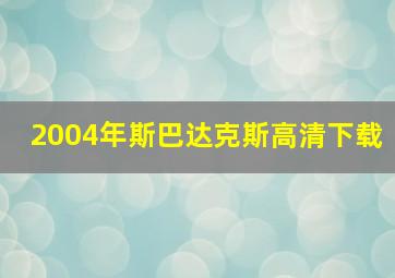 2004年斯巴达克斯高清下载