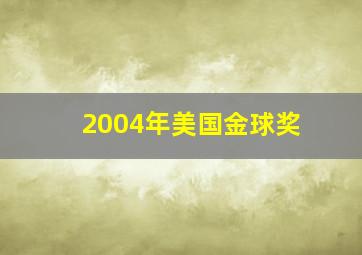 2004年美国金球奖