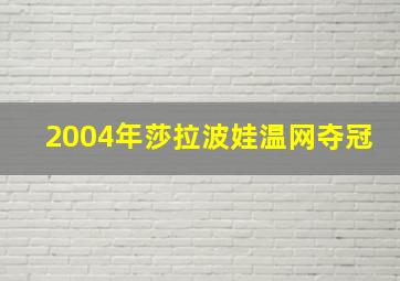 2004年莎拉波娃温网夺冠