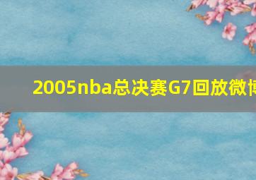 2005nba总决赛G7回放微博