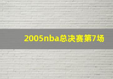 2005nba总决赛第7场