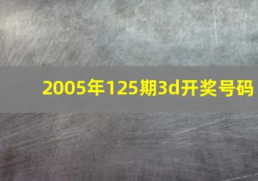 2005年125期3d开奖号码