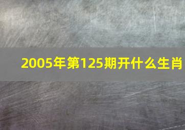 2005年第125期开什么生肖