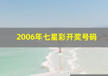 2006年七星彩开奖号码