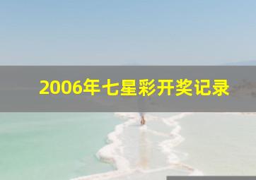 2006年七星彩开奖记录