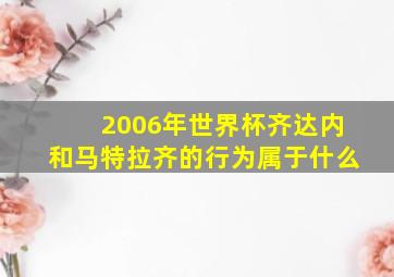 2006年世界杯齐达内和马特拉齐的行为属于什么