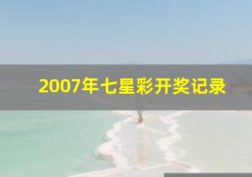 2007年七星彩开奖记录