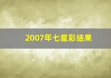 2007年七星彩结果