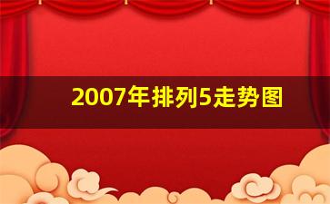 2007年排列5走势图