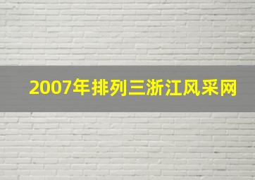 2007年排列三浙江风采网