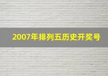 2007年排列五历史开奖号