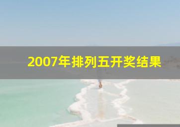 2007年排列五开奖结果