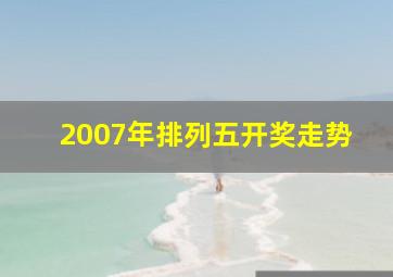 2007年排列五开奖走势