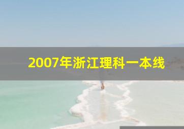 2007年浙江理科一本线