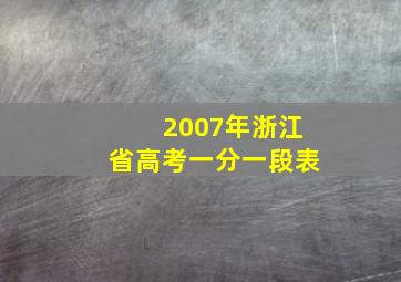 2007年浙江省高考一分一段表