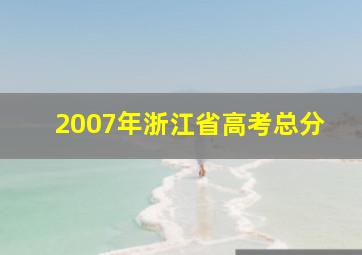 2007年浙江省高考总分