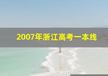 2007年浙江高考一本线