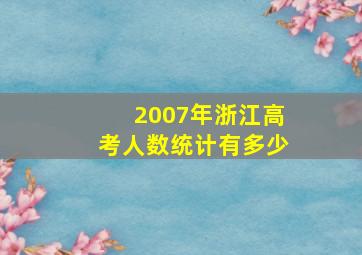 2007年浙江高考人数统计有多少