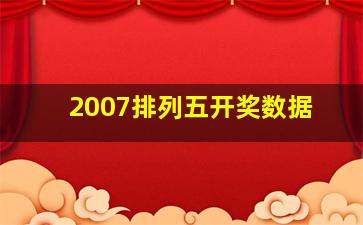 2007排列五开奖数据