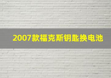 2007款福克斯钥匙换电池