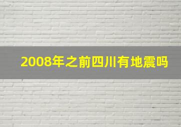 2008年之前四川有地震吗