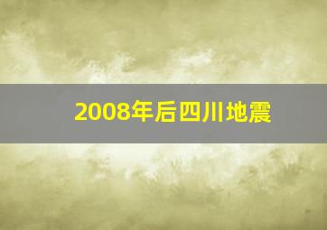 2008年后四川地震