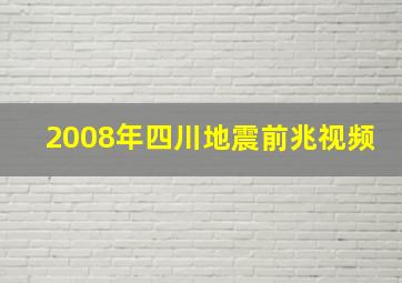 2008年四川地震前兆视频