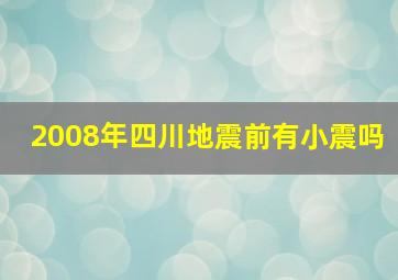 2008年四川地震前有小震吗