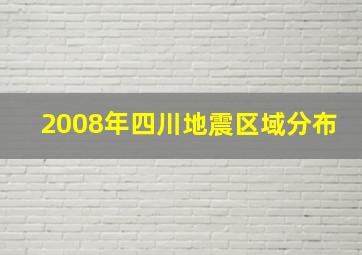 2008年四川地震区域分布