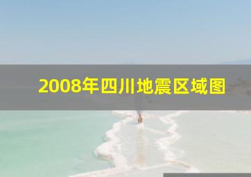 2008年四川地震区域图