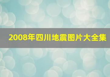 2008年四川地震图片大全集