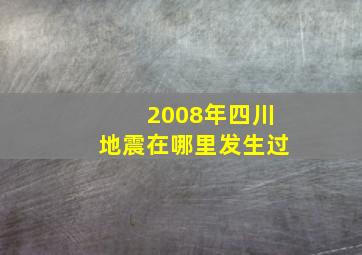 2008年四川地震在哪里发生过