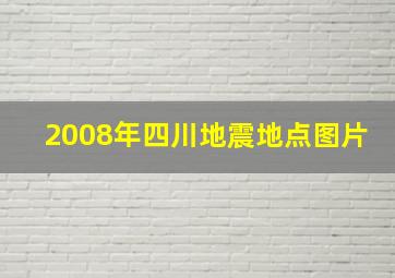 2008年四川地震地点图片