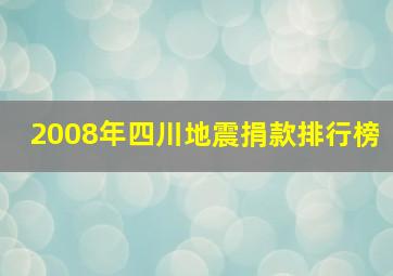 2008年四川地震捐款排行榜