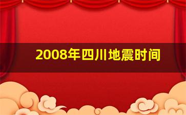 2008年四川地震时间